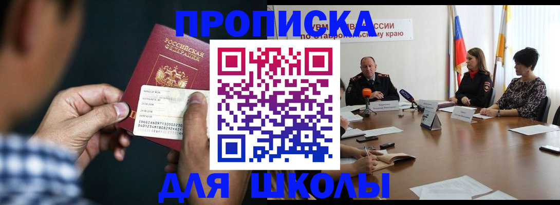 прописка для школы в Медногорске